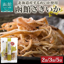 【ふるさと納税】北海道 函館さきいか 50g 選べる 内容量 2袋 ～ 5袋 さきいか 北海道産 するめいか イカ 国産 道産 希少 おやつ おつまみ つまみ お酒のお供 お酒 晩酌 乾物 珍味 食品 魚介 加工品 人気 常温 お取り寄せ 山栄食品工業 函館 送料無料