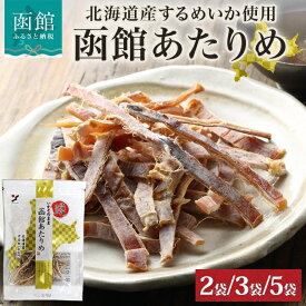 【ふるさと納税】北海道 函館あたりめ 50g 選べる 内容量 2袋 ～ 5袋 あたりめ 北海道産 するめいか イカ 国産 道産 希少 肉厚 旨味 おやつ つまみ お酒 晩酌 乾物 珍味 食品 魚介 加工品 人気 お取り寄せ 山栄食品工業 函館 送料無料