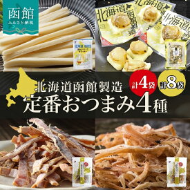 【ふるさと納税】北海道 定番おつまみ 4種 あたりめ さきいか おつまみ チーズ サンド チーズ帆立 スルメ イカ 国産 道産 おやつ つまみ お酒 晩酌 乾物 珍味 加工品 お取り寄せ 送料無料 函館