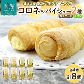 【ふるさと納税】北海道 コロネ パイシュー カスタード メロン 各4個 北海道産 生クリーム スイーツ デザート コルネ パイ アイス 洋菓子 菓子 手作り シュークリーム 専門店 おやつ 冷凍 ママデコレ お取り寄せ お取り寄せデザート 北海道 函館市 送料無料