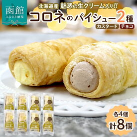 【ふるさと納税】北海道 コロネ パイシュー カスタード チョコ 各4個 北海道産 生クリーム スイーツ デザート コルネ パイ アイス 洋菓子 菓子 手作り シュークリーム 専門店 おやつ 冷凍 ママデコレ お取り寄せ お取り寄せデザート 北海道 函館市 送料無料