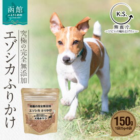 【ふるさと納税】究極の完全無添加エゾシカ ふりかけ(1袋25g) 6袋セット