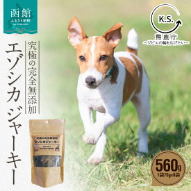 【ふるさと納税】究極の完全無添加エゾシカ ジャーキー 8袋セット