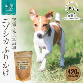 【ふるさと納税】究極の完全無添加エゾシカ ふりかけ(1袋70g) 6袋セット