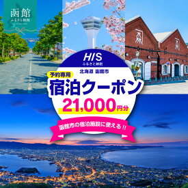 【ふるさと納税】北海道 函館市 HISふるさと納税宿泊予約専用 クーポン 21,000円分 クーポンコード 温泉 グルメ 夜景 観光 旅行 ホテル 旅館 トラベル チケット 家族 カップル 宿泊 予約 おすすめ 父の日 母の日 記念日 旅行券 宿泊券