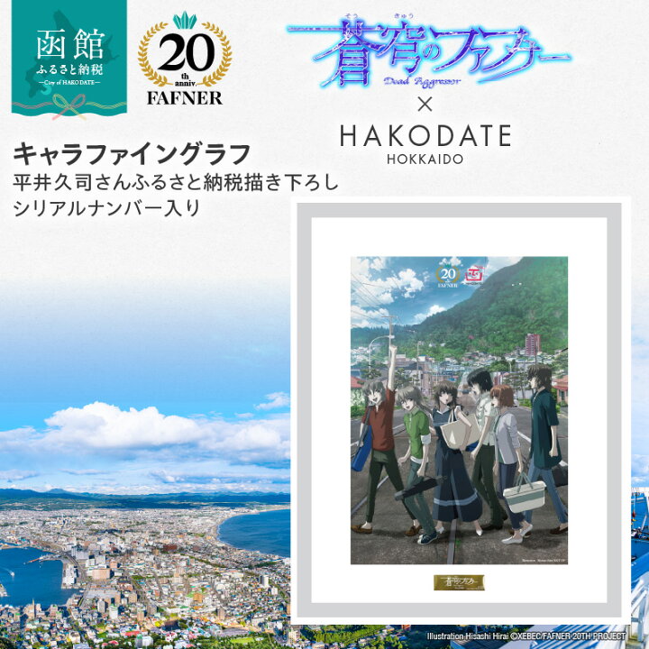 楽天市場】【ふるさと納税】【蒼穹のファフナー×函館市】 キャラ 
