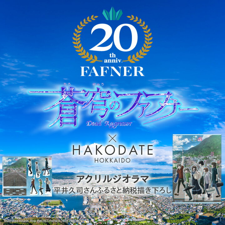 楽天市場】【ふるさと納税】【蒼穹のファフナー×函館市】 アクリル 