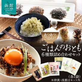 【ふるさと納税】ごはんのおとも 6種類 詰め合わせ セット 各 1袋 塩こんぶ 佃煮昆布 ふりかけ うめとろろ 醤油味 とろろ昆布 昆布 北海道産 ご飯 お酒 お供 惣菜 おかず 弁当 和食 ギフト用 常温 お取り寄せ お取り寄せグルメ 北海道 函館市 送料無料