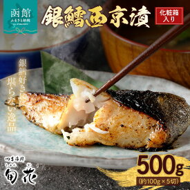 【ふるさと納税】化粧箱入り 銀鱈 西京漬 約100g × 5切 計 約500g こだわり 原料 函館五稜乃蔵 酒粕 高級感 逸品 銀鱈西京漬 香ばしい 甘み 旨味 塩み 絶妙 贈答用 ギフト用 冷凍 おかず おつまみ お弁当 お取り寄せ 北海道 函館市 送料無料