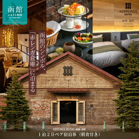 【ふるさと納税】NIPPONIA HOTEL 函館 港町 1泊2日 ペア 宿泊券 朝食付き 赤レンガ倉庫 波音 静か 時間 北欧 シンプル あたたかみ デザイン くつろぐ 魚介 チーズ 函館牛乳 自家製 ヨーグルト フルーツ 地産地消 優雅 ひととき 北海道 函館市 送料無料