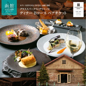 【ふるさと納税】ルアン NIPPONIA HOTEL 函館 港町 グラス スパークリングワイン 付 ディナー Bコース ペア チケット レストラン 自然 海の幸 美食 新鮮 魚介 とれたて 野菜 北欧料理 フルコース 季節 誕生日 家族 お祝い アニバーサリー 北海道 函館市 送料無料