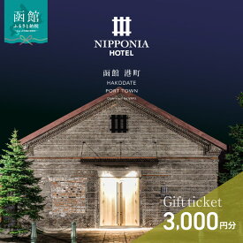 【ふるさと納税】NIPPONIA HOTEL 函館 港町 ギフト券 3,000円分 宿泊 赤レンガ倉庫 レストラン お食事 フレンチ フルコース 地産地消 観光 旅行 ホテル トラベル チケット 家族 カップル 予約 誕生日 記念日 北海道 函館市 送料無料