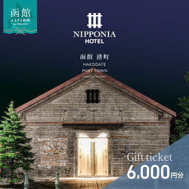 【ふるさと納税】NIPPONIA HOTEL 函館 港町 ギフト券 6,000円分 宿泊 赤レンガ倉庫 レストラン お食事 フレンチ フルコース 地産地消 観光 旅行 ホテル トラベル チケット 家族 カップル 予約 誕生日 記念日 北海道 函館市 送料無料
