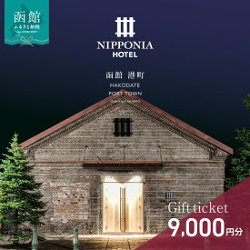 【ふるさと納税】NIPPONIA HOTEL 函館 港町 ギフト券 9,000円分 宿泊 赤レンガ倉庫 レストラン お食事 フレンチ フルコース 地産地消 観光 旅行 ホテル トラベル チケット 家族 カップル 予約 誕生日 記念日 北海道 函館市 送料無料