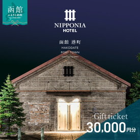 【ふるさと納税】NIPPONIA HOTEL 函館 港町 ギフト券 30,000円分 宿泊 赤レンガ倉庫 レストラン お食事 フレンチ フルコース 地産地消 観光 旅行 ホテル トラベル チケット 家族 カップル 予約 誕生日 記念日 北海道 函館市 送料無料