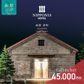【ふるさと納税】NIPPONIA HOTEL 函館 港町 ギフト券 45,000円分 宿泊 赤レンガ倉庫 レストラン お食事 フレンチ フルコース 地産地消 観光 旅行 ホテル トラベル チケット 家族 カップル 予約 誕生日 記念日 北海道 函館市 送料無料
