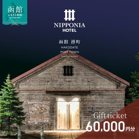 【ふるさと納税】NIPPONIA HOTEL 函館 港町 ギフト券 60,000円分 宿泊 赤レンガ倉庫 レストラン お食事 フレンチ フルコース 地産地消 観光 旅行 ホテル トラベル チケット 家族 カップル 予約 誕生日 記念日 北海道 函館市 送料無料