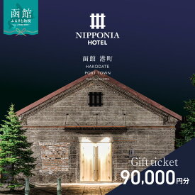 【ふるさと納税】NIPPONIA HOTEL 函館 港町 ギフト券 90,000円分 宿泊 赤レンガ倉庫 レストラン お食事 フレンチ フルコース 地産地消 観光 旅行 ホテル トラベル チケット 家族 カップル 予約 誕生日 記念日 北海道 函館市 送料無料