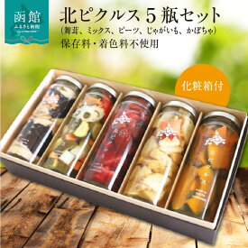 【ふるさと納税】北ピクルス 5瓶 セット 化粧箱 付 3種 野菜ミックス レッド ビーツ ほくほく 揚げ じゃがいも 洋風 シナモン かぼちゃ 舞茸 きくらげ 北海道 新鮮 野菜 保存料 着色料 不使用 スパイス ハンバーガー サラダ つまみ レシピ ピクルス 瓶 ギフト用 送料無料