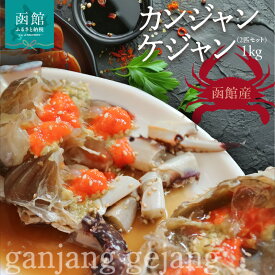 【ふるさと納税】カンジャンケジャン 2匹 セット 1kg カニ ワタリガニ 甲羅 特製 タレ 漬け込んだ 急速冷凍 解凍するだけ 簡単調理 海鮮 新鮮 食品 食べ物 お取り寄せ お取り寄せグルメ 産地直送 北海道 函館市 送料無料