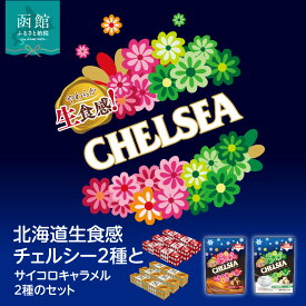 【ふるさと納税】北海道 生食感 チェルシー サイコロ キャラメル 計 4種 セット 北海道限定 期間限定 数量限定 バタースカッチ ヨーグルトスカッチ 深いコク 香ばしさ ジューシー メロン風味 北海道メロン お菓子 スイーツ お取り寄せ 函館市 送料無料