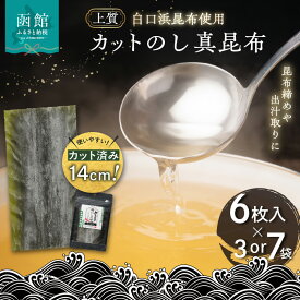 【ふるさと納税】カット のし真昆布 6枚入 選べる 3袋 7袋 昆布 白口浜昆布 上質 自然 旨味 凝縮 使いやすい サイズ 万能 小分け のし昆布 昆布締め 出汁取り カット 簡単 チャック付き 便利 出汁 お取り寄せ 北海道 函館市 送料無料