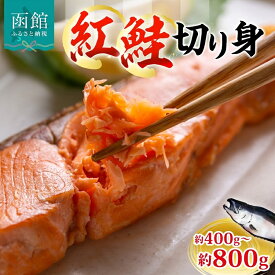 【ふるさと納税】紅鮭切り身 1枚 約 80g 選べる 枚数 5枚 10枚 紅鮭 鮭 シャケ サーモン 天然 甘い脂 新鮮 鮮やか 赤色 身が厚い 濃厚 旨み 上品 あっさり 弾力 甘塩 焼き鮭 ムニエル 海鮮 魚介 魚 切身 冷凍 お弁当 朝食 おかず ギフト お中元 お歳暮 弘成 北海道 函館市