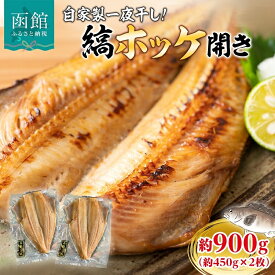 【ふるさと納税】縞ホッケ開き 約 450g × 2枚 計 900g ホッケ 縞ホッケ ほっけの開き 自家製 製法 一夜干し ジューシー 肉厚 やわらかい ふっくら 脂のり 抜群 皮目 パリッ 海鮮 魚介 魚 焼き魚 冷凍 朝食 夕食 おかず ギフト お中元 お歳暮 弘成 北海道 函館市