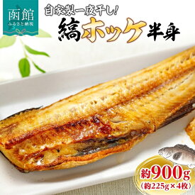 【ふるさと納税】縞ホッケ開き 半身 4枚 約225g×4枚 計900g ホッケ 縞ホッケ ほっけの開き 自家製 製法 一夜干し ジューシー 肉厚 やわらかい ふっくら 脂のり 抜群 皮目 パリッ 海鮮 魚介 魚 焼き魚 冷凍 朝食 夕食 おかず ギフト お中元 お歳暮 弘成 北海道 函館市