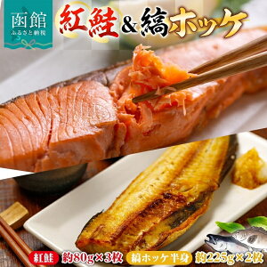 【ふるさと納税】紅鮭 切り身 3枚 縞ホッケ 半身 2枚 セット 鮭 シャケ サーモン ホッケ 鮮やか 赤色 身が厚い 濃厚 旨み 上品 脂 あっさり 甘塩 ジューシー 肉厚 やわらかい 香ばしい 個包装