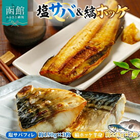 【ふるさと納税】塩サバ フィレ 3枚 縞ホッケ 半身 2枚 セット さば フィーレ ホッケ 新鮮 絶妙 塩加減 脂の旨味 ジューシー 肉厚 やわらかい 香ばしい 個包装 真空 冷凍 便利 塩焼き 味噌煮 おかず 魚介 魚 天然 海鮮 ギフト お中元 お歳暮 弘成 北海道 函館市