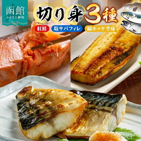 【ふるさと納税】紅鮭 切り身 塩サバ フィレ 縞ホッケ 開き 各 2枚 セット 鮭 シャケ さば ホッケ 鮮やか 赤色 身が厚い 濃厚 旨み 上品 あっさり 甘塩 新鮮 絶妙 塩加減 脂の旨味 ジューシー 肉厚 やわらかい 個包装 真空 冷凍海鮮 お中元 お歳暮 弘成 北海道 函館市