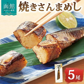 【ふるさと納税】焼きさんまめし 5尾 北海道 さんま 北海道米 もち米 うるち米 甘口 醤油だれ 手作業 さかなめし 惣菜 魚介類 加工品 常温 手軽 湯煎 時短 おつまみ 大根おろし ネギ 薬味 お茶漬け トッピング お取り寄せ グルメ 送料無料 エビスパック 函館市