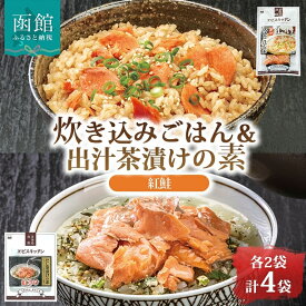 【ふるさと納税】炊き込みごはんの素＆出汁茶漬けの素 セット 紅鮭 各 2パック 北海道 鮭 炊き込みご飯 和風出汁 ホロホロ 出汁茶漬け お茶漬け 出汁 とびうお かつお さば 海の幸 魚介類 常温 手軽 時短 お取り寄せ グルメ 送料無料 エビスパック 函館市