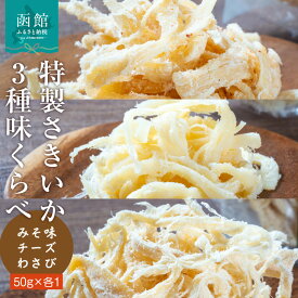 【ふるさと納税】特製 さきいか 3種 味くらべ セット みそ味 チーズ わさび 各 50g 肉厚 オリジナル フレーバー 函館の味 ビール おつまみ おやつ お酒のお供 お酒 晩酌 乾物 珍味 食品 魚介 加工品 大正3年 創業 函館小田島水産 お取り寄せ グルメ 北海道 函館市 送料無料