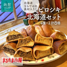 【ふるさと納税】ピロシキ 北海道セット 4種 × 2個 計 8個 エゾ×エゾ スパイシートマトラム しゃけクリームチーズ 塩バターリンゴ 焼きピロシキ ロシア 家庭料理 北海道産 小麦 米粉 おから かろやか 生地 エゾ鹿 ラム 鮭 りんご 地元 素材 惣菜パン おやつ お取り寄せ