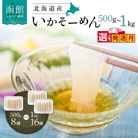 【ふるさと納税】選べる発送月 いか そーめん 国産 選べる 内容量 500g 8柵 ～ 1kg 16柵 専用醤油だれ付 北海道産 函館名物 鮮度抜群 イカ刺し 刺身 甘み 歯ごたえ 新鮮 急速冷凍 カット済 ごはんのお供 酒の肴 いか納豆 いかキムチ 北海道 函館市 送料無料