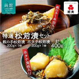 【ふるさと納税】特選 数の子 ホタテ 松前漬 各 1個 セット 食べ比べ 数の子1本羽入り ホタテ貝柱入り 旨み こだわり 刻み数の子 国産スルメイカ 細切り真昆布使用 漬け物 海鮮 生鮮 珍味 おつまみ ご飯 おかず お酒 晩酌 お取り寄せ グルメ 冷凍 北海道 函館市 送料無料