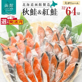 【ふるさと納税】選べる発送月 鮭 切り身 塩紅鮭 熟成秋鮭 セット 選べる 内容量 32切 64切 2種 食べ比べ 4切ずつ 小分け 便利 真空パック 紅鮭 秋鮭 旨味 脂 おかず 焼くだけ ジューシー 焼き鮭 お茶漬け パスタ 冷凍 魚 魚介 朝食 弁当 北海道 函館 送料無料