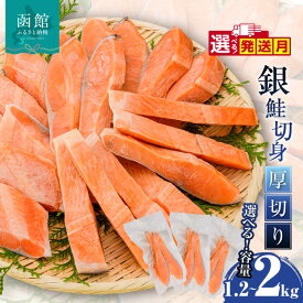 【ふるさと納税】銀鮭 切身 厚切り 選べる 発送月 容量 100g 2切 6パック 〜 10パック 個包装 身が厚い 食べ応え 独自の定塩加工 和食 真空パック 2切れごと 食べ切り 皮まで旨い おかず お弁当 料理 ホイル焼き 便利 冷凍 1年保存 お取り寄せ グルメ 北海道 函館市 送料無料