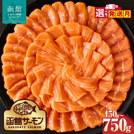 【ふるさと納税】選べる発送月 函館サーモン 選べる 内容量 450g 750g プレミアム 養殖 サーモン 新鮮 鮮度抜群 脂乗り 旨味 凝縮 水揚げ前 餌止め 活締め 漁師 こだわり 魚 海鮮 海の幸 冷凍 お取り寄せグルメ お取り寄せ 北海道 函館市 送料無料