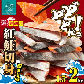 【ふるさと納税】紅鮭 切身 訳あり バラ詰め 選べる 発送月 内容量 1.5 ~ 2kg サイズ バラバラ こだわり 独自 定塩 加工 程よい 塩加減 脂乗りよい 皮まで 食べられる 使い方 いろいろ ご家庭用 おかず 海鮮 海産物 魚介類 冷凍 グルメ お取り寄せ 北海道 函館市 送料無料