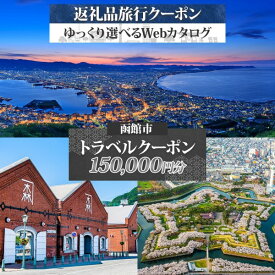 【ふるさと納税】北海道 函館市 旅行クーポン 150,000円分 温泉 観光 旅行 ホテル 旅館 老舗 高級 トラベル チケット 家族 カップル 宿泊 予約 おすすめ 父の日 母の日 旅行券 宿泊券