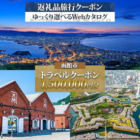【ふるさと納税】北海道 函館市 旅行クーポン 1,500,000円分 温泉 観光 旅行 ホテル 旅館 老舗 高級 トラベル チケット 家族 カップル 宿泊 予約 おすすめ 父の日 母の日 旅行券 宿泊券