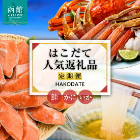 【ふるさと納税】はこだて 人気返礼品 定期便 5万円 全3回 人気 名物 ベーシックコース 函館名物 いかそーめん いかそうめん いか刺し 新鮮 カット済み 生ずわいがに 3Lサイズ 食べ応え 抜群 紅鮭 切り身 厚切り 皮まで 美味しい 月替り お取り寄せ 北海道 函館市 送料無料