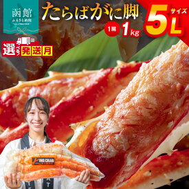 【ふるさと納税】5L サイズ たらばがに 脚 1kg 選べる 発送月 かに カニ 蟹 たらば タラバ タラバガニ タラバ蟹 たらば蟹 函館 はこだて 北海道 ふるさと