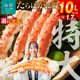 【ふるさと納税】10L サイズ たらばがに 脚 1.7kg かに カニ 蟹 たらば タラバガニ たらば蟹 海鮮 海の幸 魚介類 食べ物 冷凍 グルメ 北海道 函館 函館市 送料無料