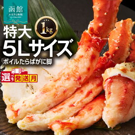 【ふるさと納税】≪発送月指定可≫5L サイズ たらばがに 脚 1kg かに カニ 蟹 たらば タラバ タラバガニ タラバ蟹 たらば蟹 函館 はこだて 北海道 ふるさと
