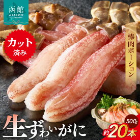 【ふるさと納税】生ずわいがに かにしゃぶ 棒肉ポーション カット済み 約500g 食べ応え 抜群 脚 丸ごとカット フルポーション 殻処理済み 手間いらず お刺身 鍋 しゃぶしゃぶ カニしゃぶ 雑炊 焼きガニ ズワイガニ かに 海鮮 冷凍 北海道 函館市 送料無料