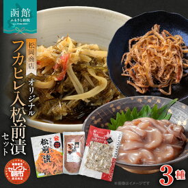 【ふるさと納税】セレクト朝市「オリジナル山松フカヒレ入松前漬」 3点セット